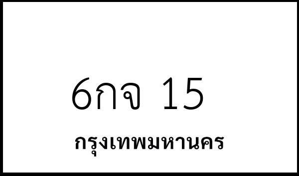 6กจ 15